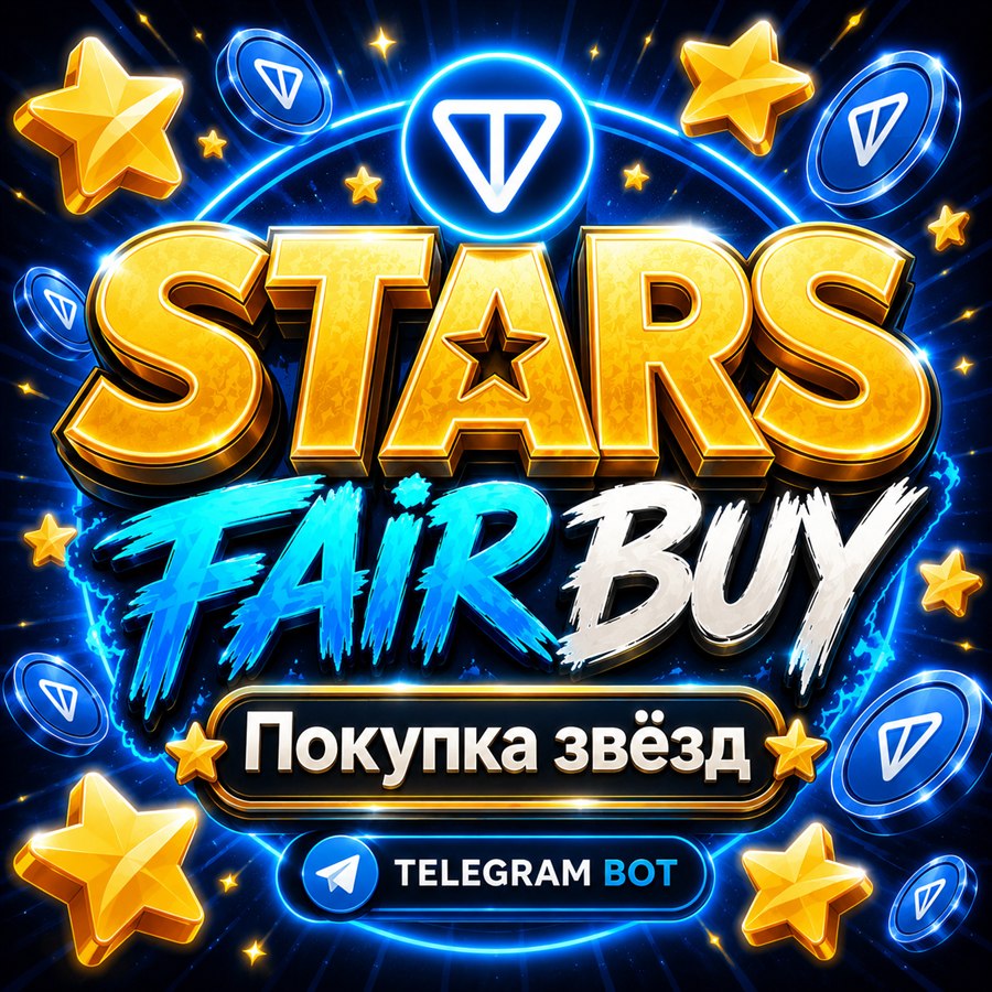 Stars Fair Buy — покупка звёзд Telegram